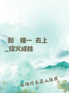 臥鋪和媽媽睡一鋪去上學