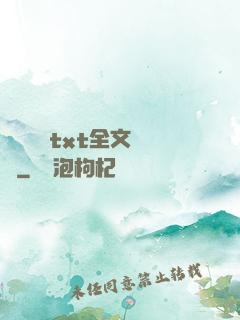 臥鋪媽媽txt全文閱讀