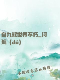 自九叔世界不朽