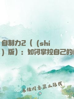 自制力2（實(shí)踐版）：如何掌控自己的情緒與命運(yùn)？