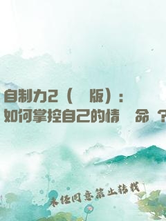 自制力2（實踐版）：如何掌控自己的情緒與命運？