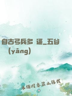自古弓兵多掛逼