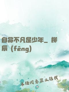 自命不凡是少年