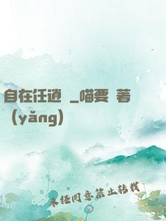 自在任逍遙