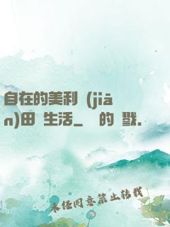 自在的美利堅(jiān)田園生活