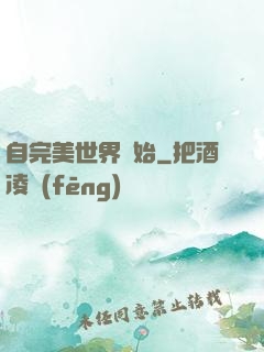 自完美世界開始