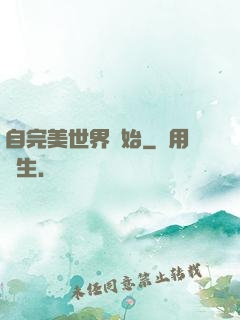 自完美世界開始