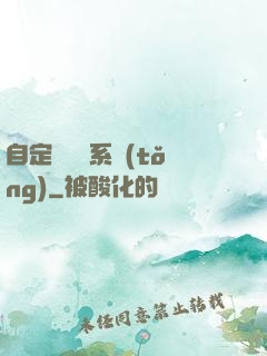自定義無敵系統(tǒng)