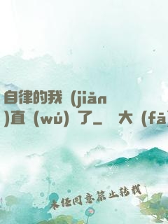 自律的我簡(jiǎn)直無(wú)敵了
