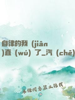 自律的我簡(jiǎn)直無(wú)敵了