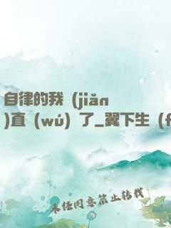 自律的我簡(jiǎn)直無(wú)敵了