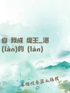 自從我成為魔王