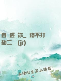自從遇見你