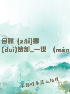自然災(zāi)害對(duì)策部