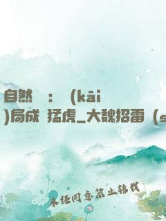 自然異變：開(kāi)局成為猛虎