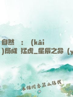 自然異變：開(kāi)局成為猛虎
