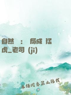 自然異變：開局成為猛虎