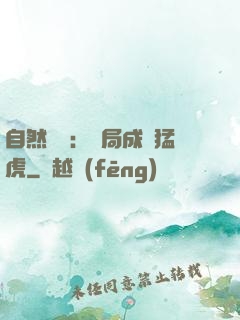 自然異變：開局成為猛虎