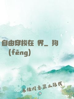 自由穿梭在萬界