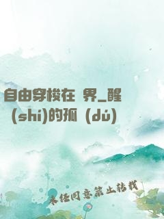 自由穿梭在萬界