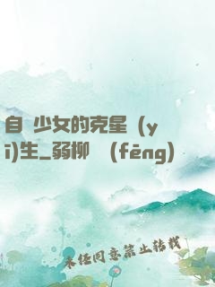 自閉少女的克星醫(yī)生