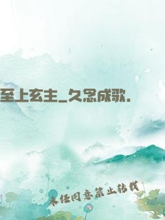 至上玄主