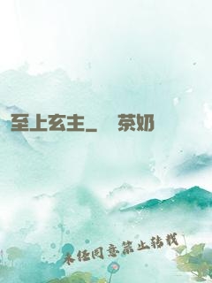 至上玄主
