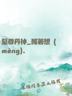 至尊丹神