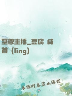 至尊主播