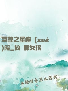 至尊之星座學(xué)院