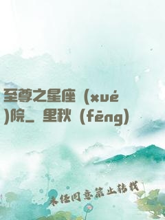 至尊之星座學(xué)院