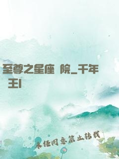 至尊之星座學院