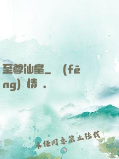 至尊仙皇