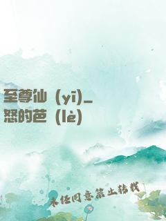 至尊仙醫(yī)