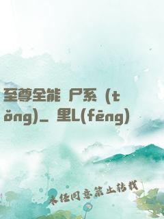 至尊全能煉尸系統(tǒng)