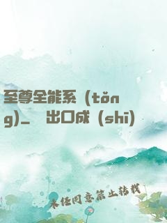 至尊全能系統(tǒng)