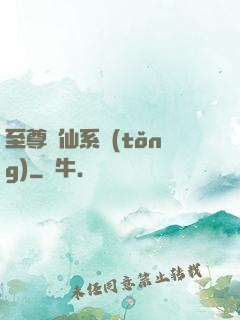 至尊劍仙系統(tǒng)