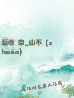 至尊劍帝