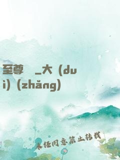 至尊劍獄