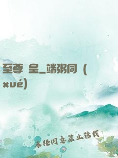 至尊劍皇