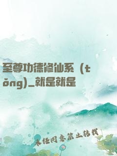 至尊功德修仙系統(tǒng)