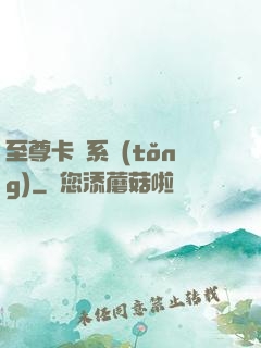 至尊卡師系統(tǒng)