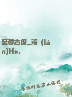 至尊古魔