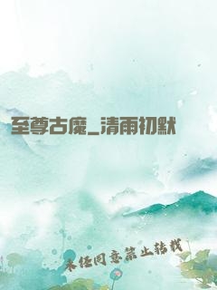 至尊古魔