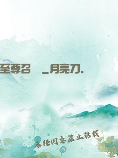 至尊召喚師