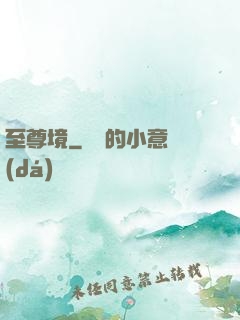 至尊境