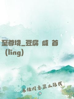 至尊境