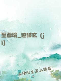 至尊境