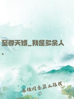 至尊天婿