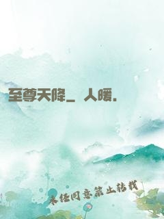 至尊天降